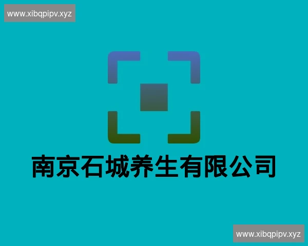 南京石城养生有限公司